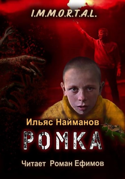 Ромка - Ильяс Найманов - <a href=