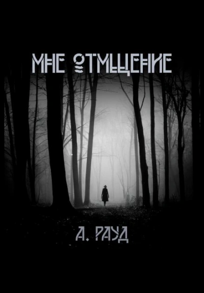 Мне отмщение - Алина Рауд - <a href=
