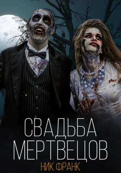 Свадьба мертвецов - Ник Франк - <a href=