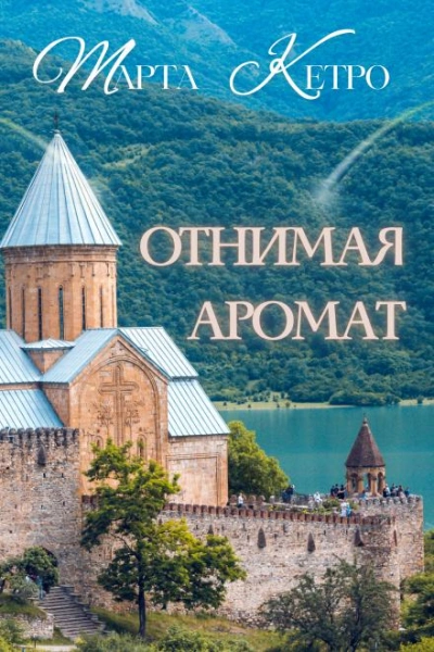 Отнимая аромат - Марта Кетро - <a href=