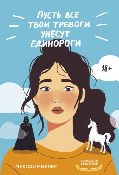 Пусть все твои тревоги унесут единороги - Мелоди Миллер - <a href=