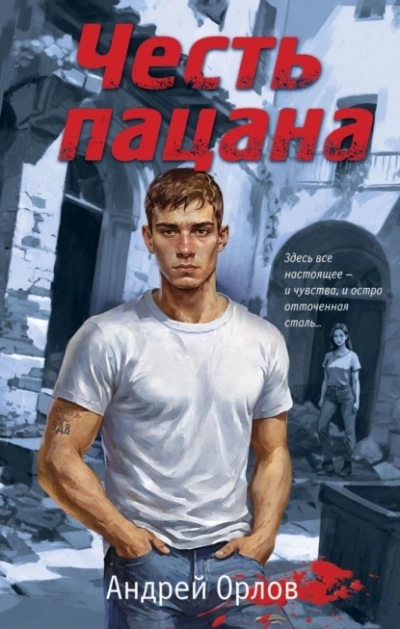 Честь пацана - Андрей Орлов - <a href=