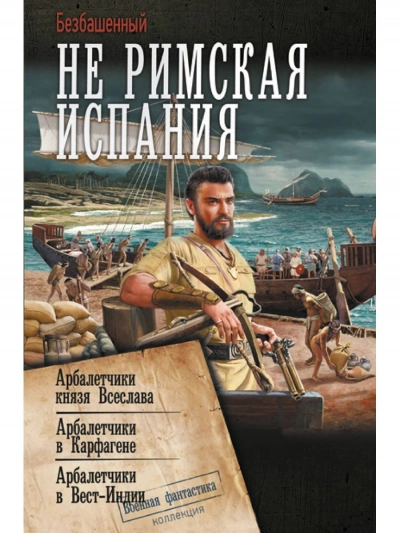 Арбалетчики в Вест-Индии - Безбашенный - <a href=