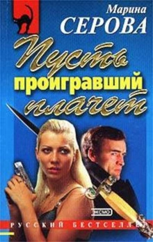 Дело дрянь - Марина Серова - <a href=