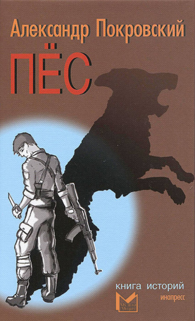 Пёс. Книга историй. (Рассказы) - Александр Покровский - <a href=