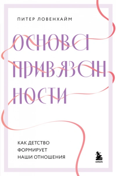 Основа привязанности. Как детство формирует наши отношения - Питер Ловенхайм - <a href=