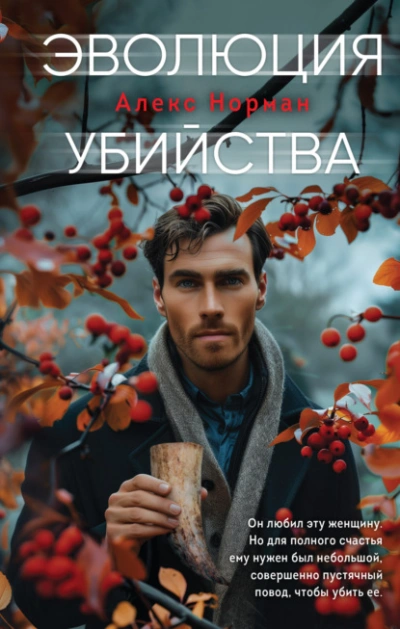 Эволюция убийства - Алекс Норман - <a href=