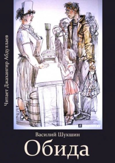 Обида - Василий Шукшин - <a href=