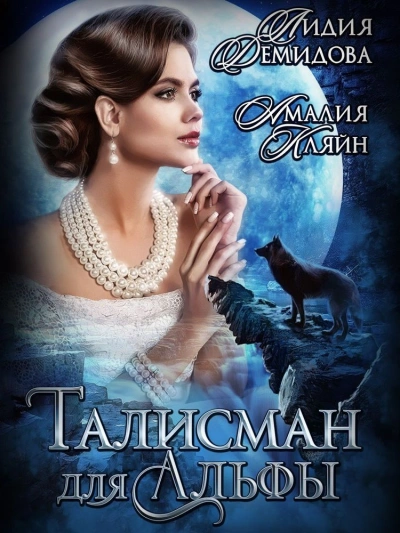 Талисман для альфы - Лидия Демидова - <a href=