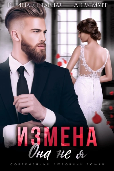Измена. Она не я - Регина Янтарная - <a href=