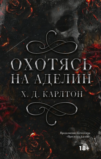 Охотясь на Аделин - Х.Д. Карлтон - <a href=