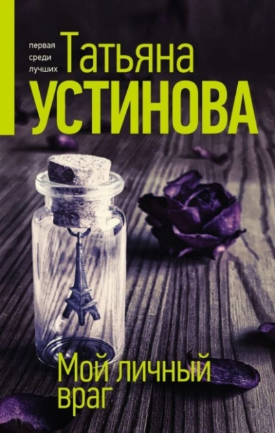 Мой личный враг - Татьяна Устинова - <a href=