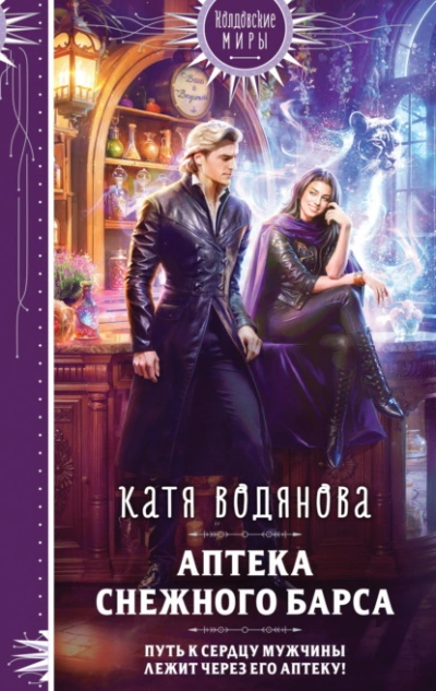 Аптека Снежного барса - Катя Водянова - <a href=