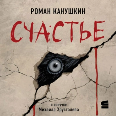 Счастье - Роман Канушкин - <a href=