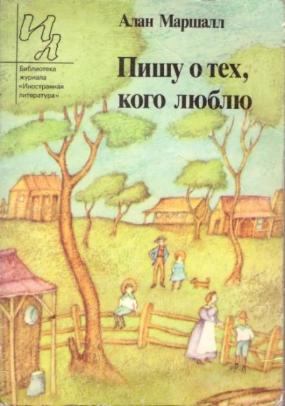 Рассказы - Алан Маршалл - <a href=
