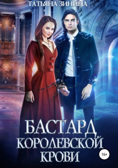 Бастард королевской крови - Татьяна Зинина - <a href=