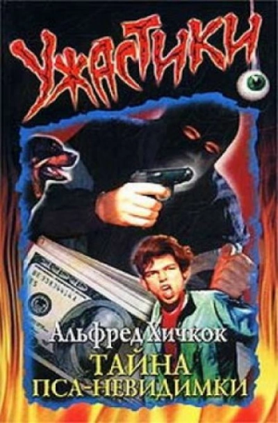 Тайна пса-невидимки - Мери Кери - <a href=