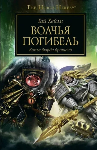 Warhammer 40000. Волчья погибель - Гай Хейли - <a href=
