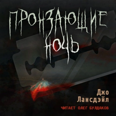 Пронзающие ночь - Джо Лансдейл - <a href=