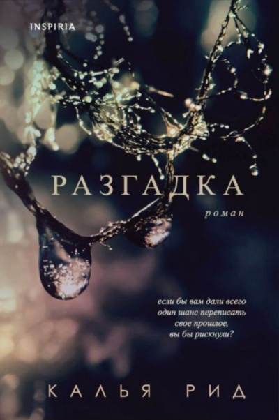 Разгадка - Рид Калья - <a href=