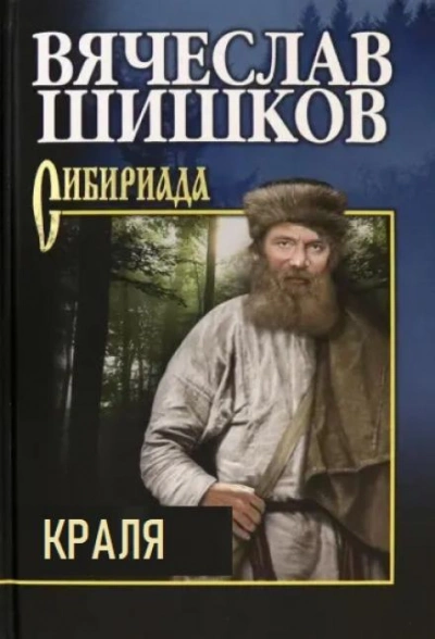 Краля - Вячеслав Шишков - <a href=