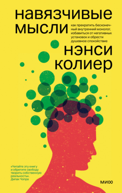 Навязчивые мысли - Нэнси Колиер, Стивен Бодиан - <a href=