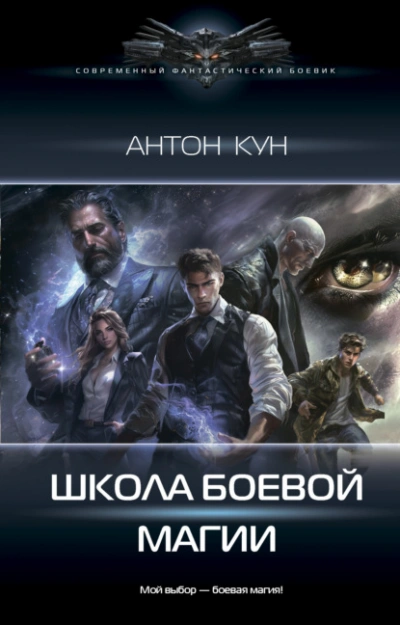 Школа боевой магии. Том 1 - Антон Кун - <a href=