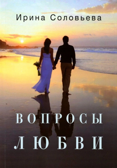 Вопросы любви - Ирина Соловьева - <a href=