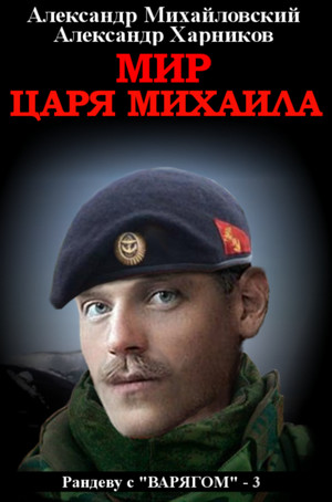 Рандеву с «Варягом». Мир царя Михаила - Михайловский, Харников (3)