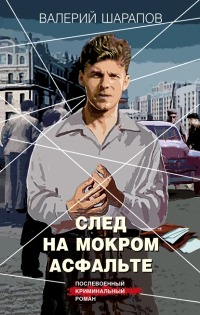 След на мокром асфальте - Валерий Шарапов - <a href=