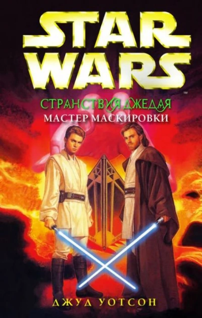 Мастер маскировки - Джуд Уотсон - <a href=