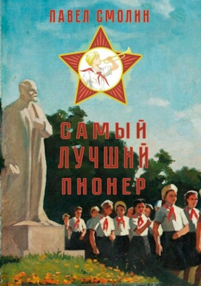 Самый лучший пионер - Павел Смолин - <a href=