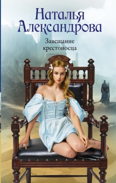 Завещание крестоносца - Наталья Александрова - <a href=