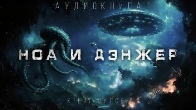 Ноа и Дэнжер - Крейг Оулсен - <a href=