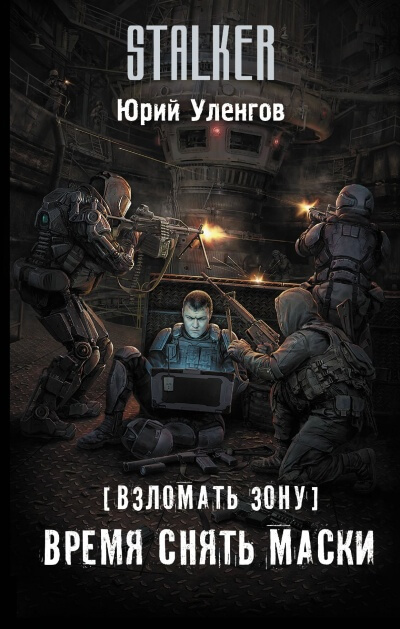 Время снять маски - Юрий Уленгов - <a href=