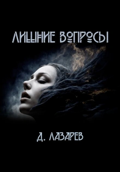 Лишние вопросы - Дмитрий Лазарев - <a href=