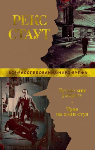 Один стул для троих - Рекс Стаут - <a href=