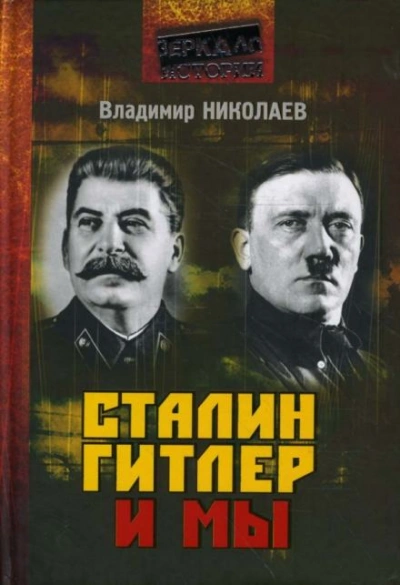 Сталин, Гитлер и мы - Владимир Николаев - <a href=
