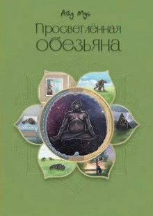 Просветлённая обезьяна - Айд Мус - <a href=