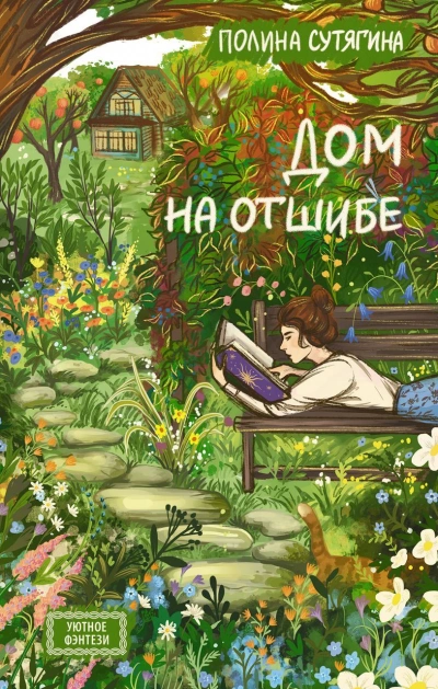 Дом на отшибе - Полина Сутягина - <a href=