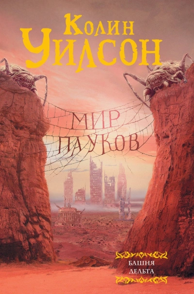 Башня - Колин Уилсон - <a href=