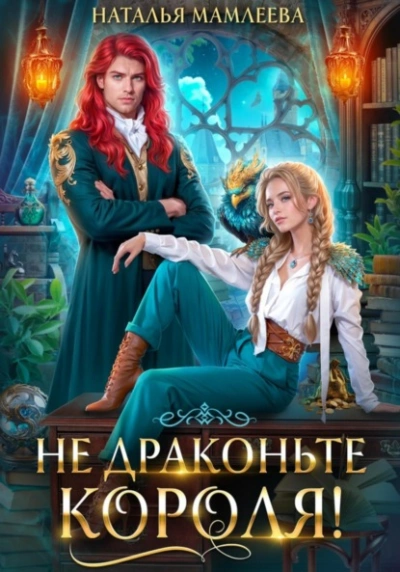 Не драконьте короля! - Наталья Мамлеева - <a href=