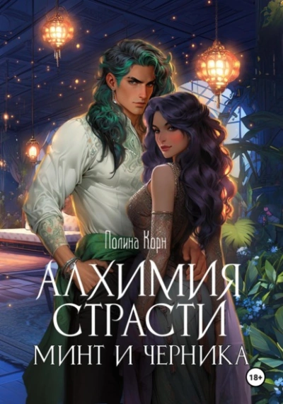 Алхимия Страсти. Минт и Черника - Полина Корн - <a href=