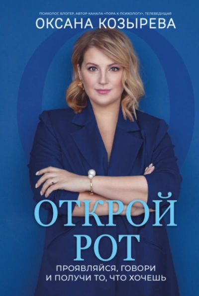 Открой рот. Проявляйся, говори и получи то, что хочешь - Оксана Козырева - <a href=