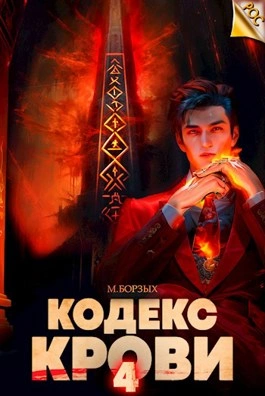 Кодекс Крови. Книга IV - М. Борзых - <a href=