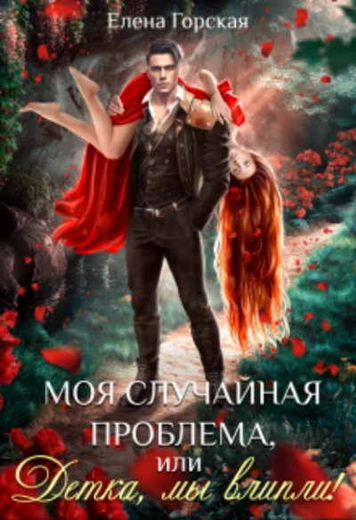 Моя случайная проблема, или Детка, мы влипли! - Елена Горская - <a href=