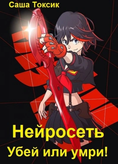 Убей или умри #4 - Токсик Саша - <a href=