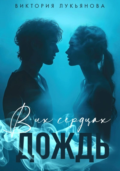 В их сердцах дождь - Виктория Лукьянова - <a href=