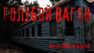 Голубой вагон - Максим Бодров - <a href=