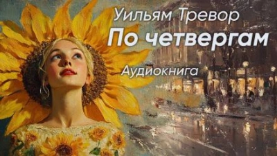 По четвергам - Уильям Тревор - <a href=